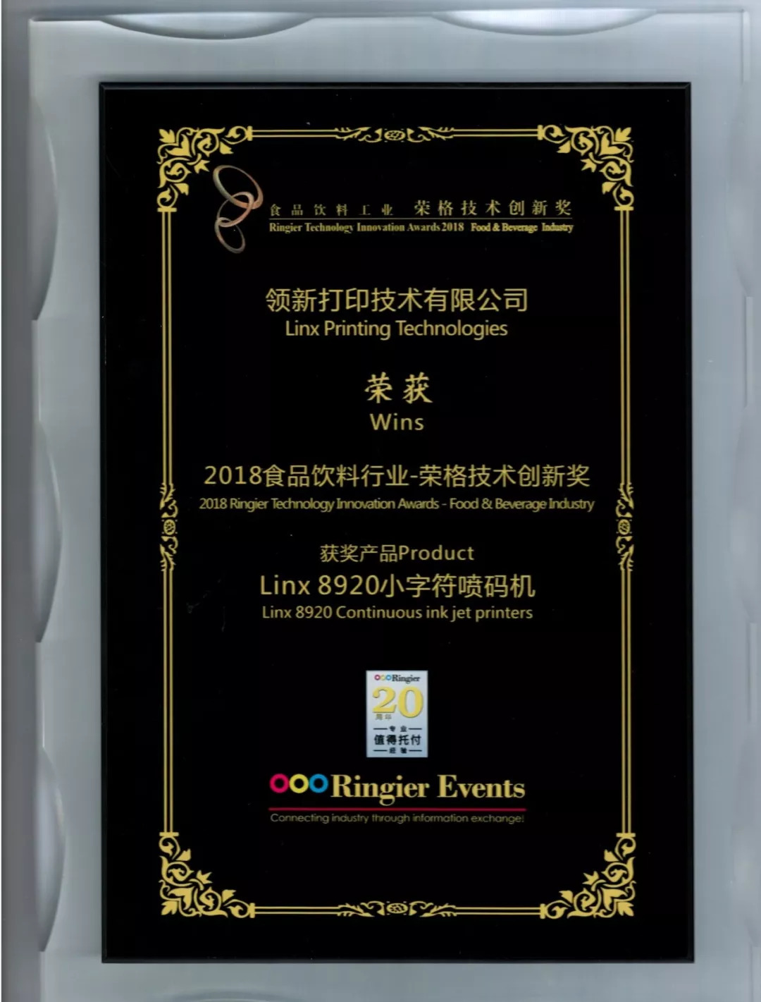 Linx喷码机荣获食品饮料行业创新奖！