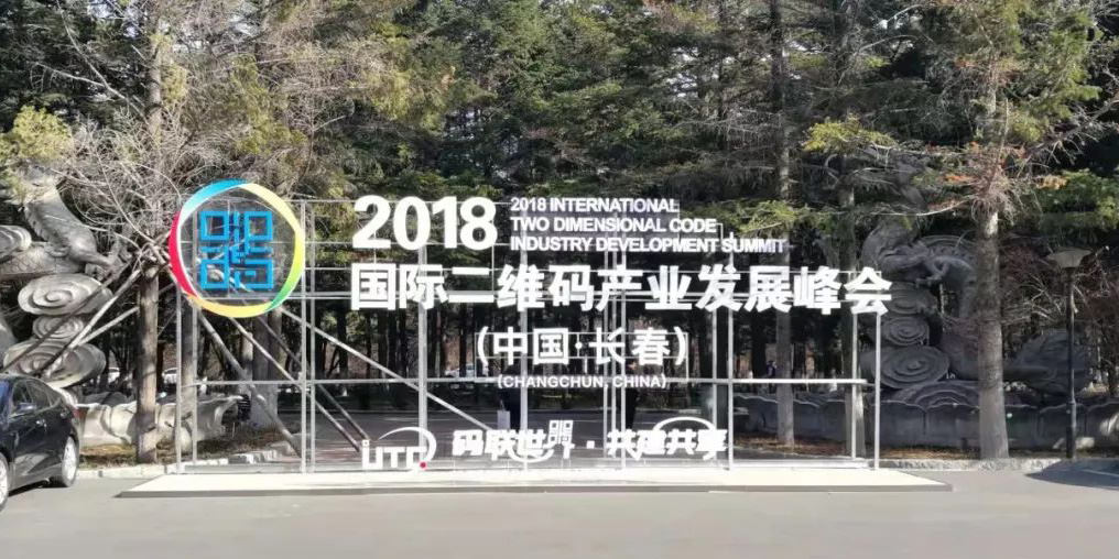 2018国际二维码产业发展峰会在长春开幕进一步推动二维码喷码机市场