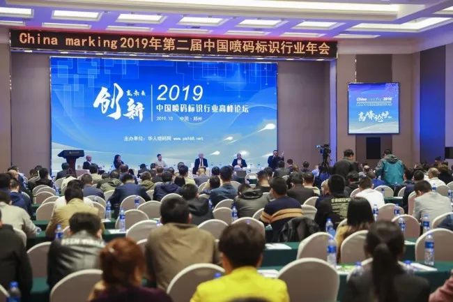 超燃!116万人次关注！“2019年第二届中国喷码标识行业年会”取得圆满成功