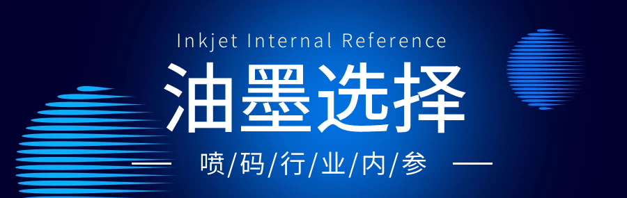 依玛喷码干货分享：如何选择喷码机油墨？