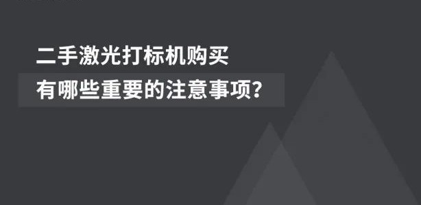 经济适用  |  二手激光喷码机的市场前景广阔