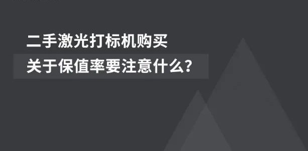 经济适用  |  二手激光喷码机的市场前景广阔