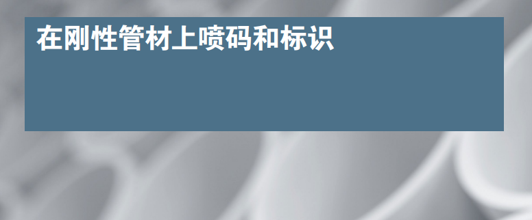 选择适用于塑料管材挤压产品的最佳标识解决方案